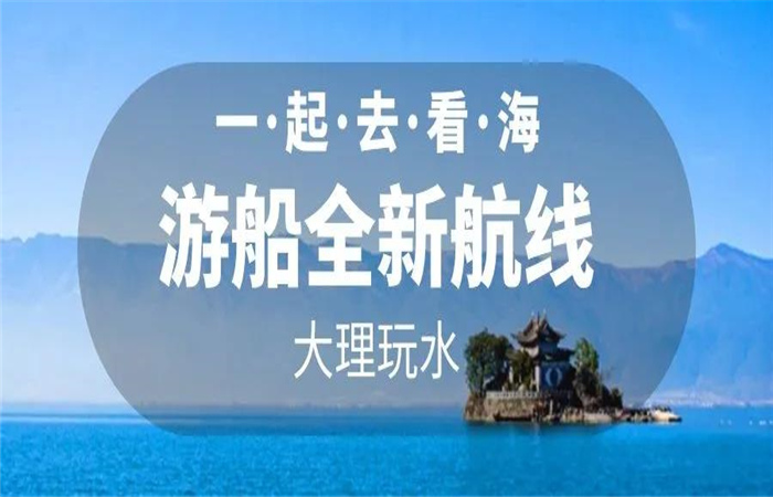 大理旅游 大理洱海游船航線全新改版  暢游洱海正式啟航！