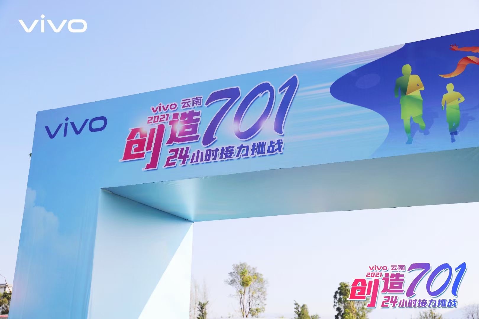 2021年VIVO云南大理洱海生態(tài)廊道24小時創(chuàng)造701接力挑戰(zhàn)團隊建設(shè)拓展活動