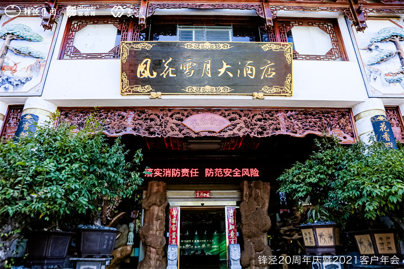 上海鋒涇集團(tuán)20周年慶暨2021年客戶(hù)年會(huì)