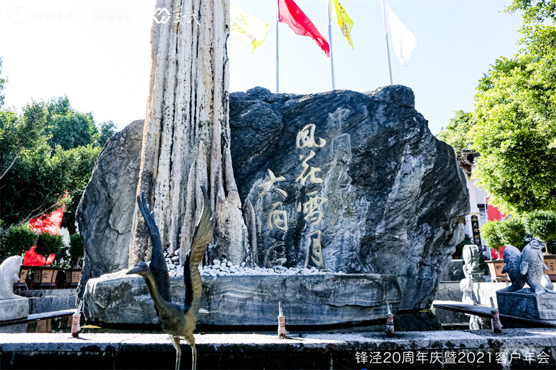 上海鋒涇集團(tuán)20周年慶暨2021年客戶(hù)年會(huì)