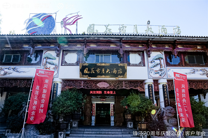 上海鋒涇集團(tuán)20周年慶暨2021年客戶(hù)年會(huì)