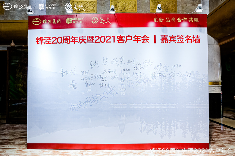 上海鋒涇集團(tuán)20周年慶暨2021年客戶(hù)年會(huì)