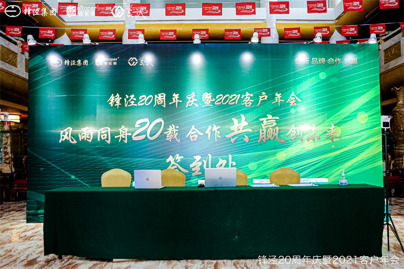 上海鋒涇集團(tuán)20周年慶暨2021年客戶(hù)年會(huì)