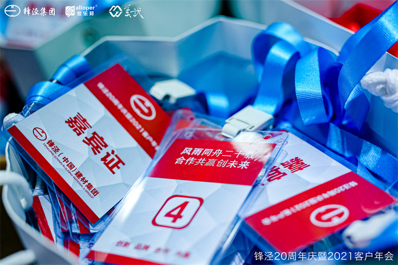 上海鋒涇集團(tuán)20周年慶暨2021年客戶(hù)年會(huì)