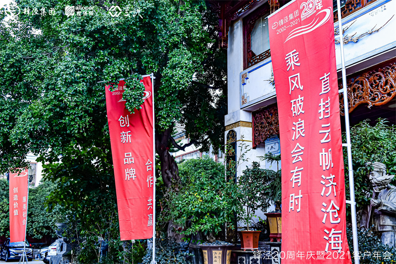 上海鋒涇集團(tuán)20周年慶暨2021年客戶(hù)年會(huì)