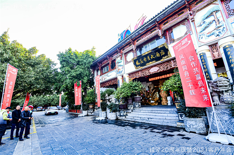 上海鋒涇集團(tuán)20周年慶暨2021年客戶(hù)年會(huì)