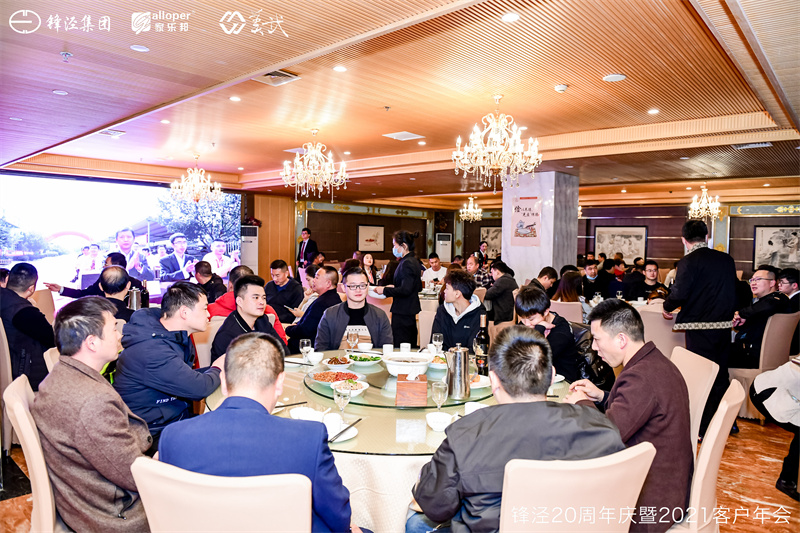 上海鋒涇集團(tuán)20周年慶暨2021年客戶(hù)年會(huì)