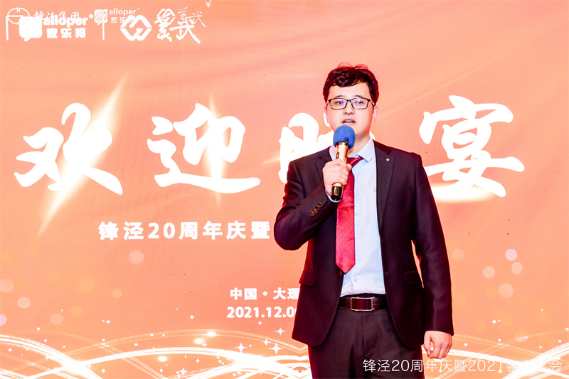 上海鋒涇集團(tuán)20周年慶暨2021年客戶(hù)年會(huì)