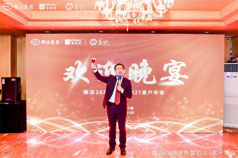 上海鋒涇集團(tuán)20周年慶暨2021年客戶(hù)年會(huì)