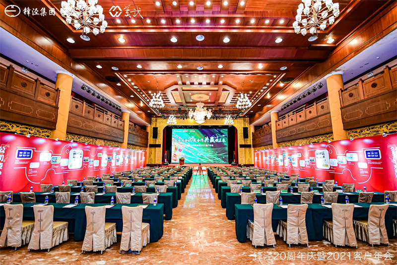 上海鋒涇集團(tuán)20周年慶暨2021年客戶(hù)年會(huì)