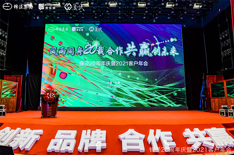 上海鋒涇集團(tuán)20周年慶暨2021年客戶(hù)年會(huì)