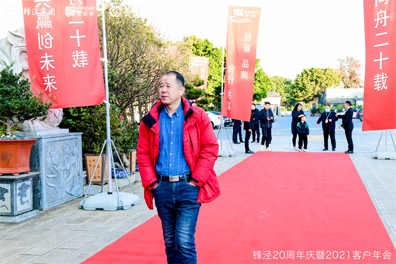 上海鋒涇集團(tuán)20周年慶暨2021年客戶(hù)年會(huì)