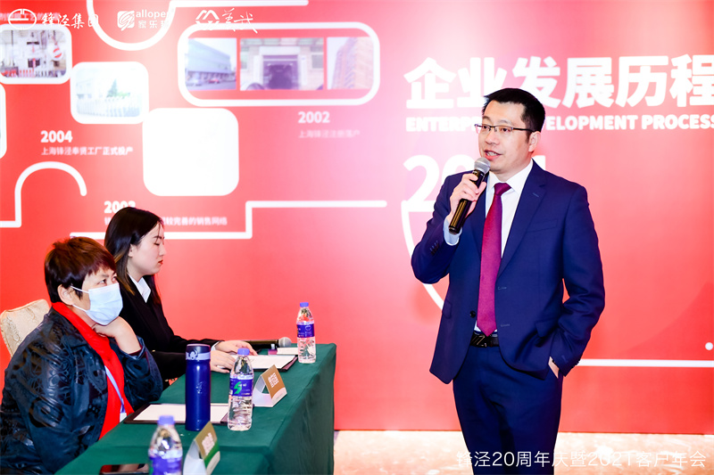 上海鋒涇集團(tuán)20周年慶暨2021年客戶(hù)年會(huì)