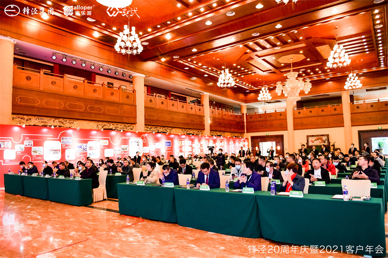 上海鋒涇集團(tuán)20周年慶暨2021年客戶(hù)年會(huì)