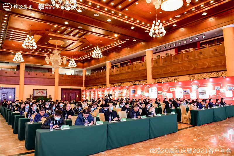 上海鋒涇集團(tuán)20周年慶暨2021年客戶(hù)年會(huì)