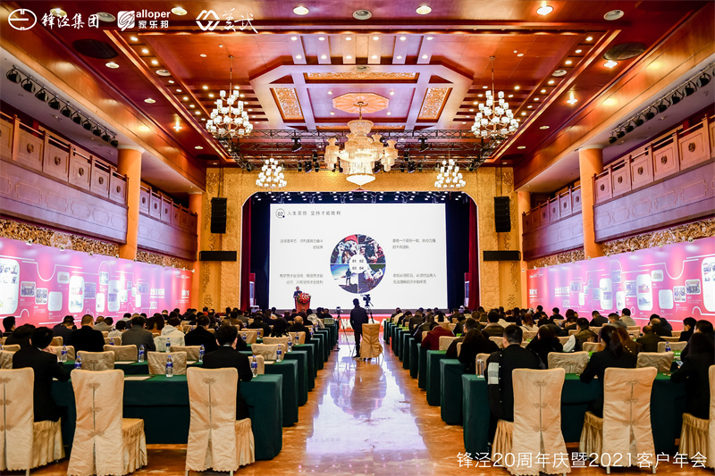 上海鋒涇集團(tuán)20周年慶暨2021年客戶(hù)年會(huì)