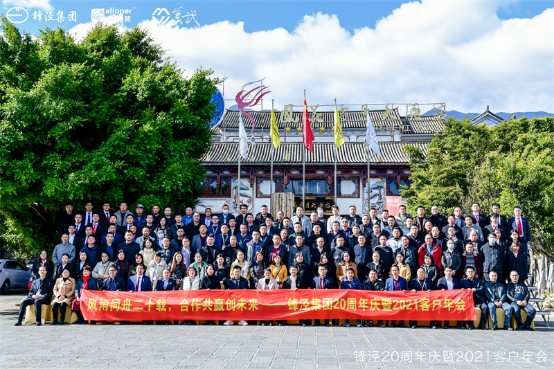 上海鋒涇集團(tuán)20周年慶暨2021年客戶(hù)年會(huì)