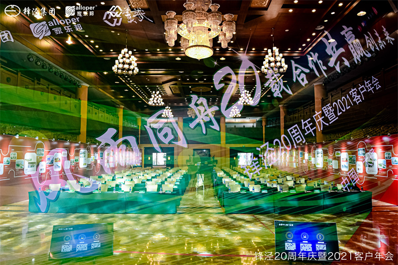 上海鋒涇集團(tuán)20周年慶暨2021年客戶(hù)年會(huì)
