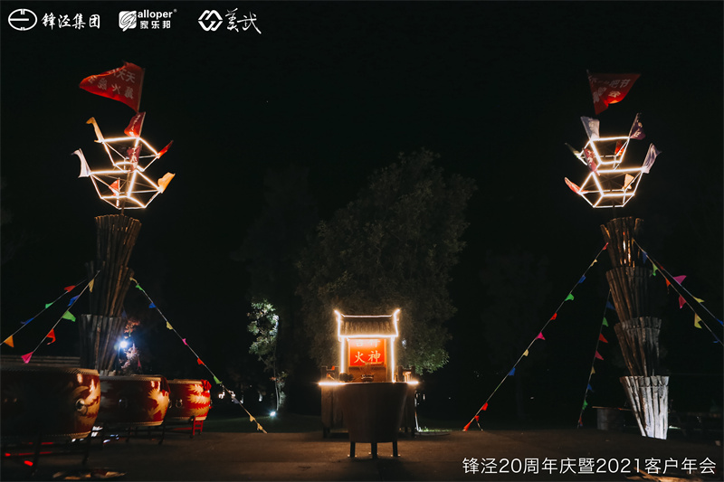 上海鋒涇集團(tuán)20周年慶暨2021年客戶年會(huì)團(tuán)建活動(dòng)篝火晚會(huì)