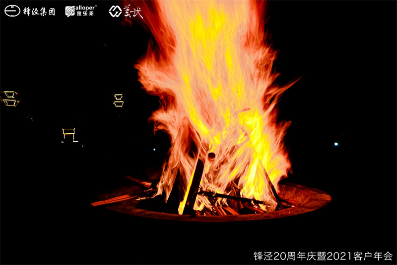 上海鋒涇集團(tuán)20周年慶暨2021年客戶年會(huì)團(tuán)建活動(dòng)篝火晚會(huì)