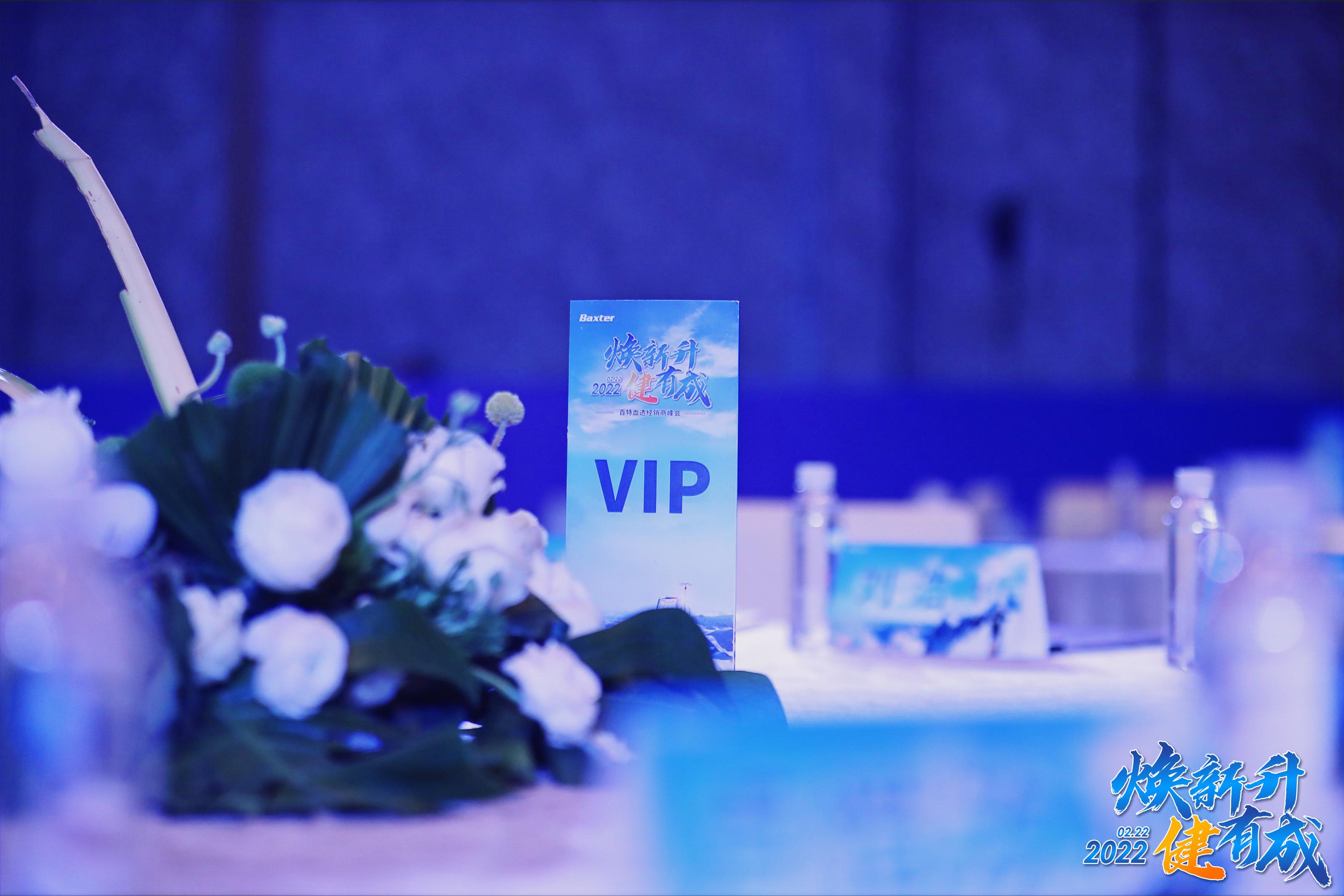 百特血透經(jīng)銷商峰會