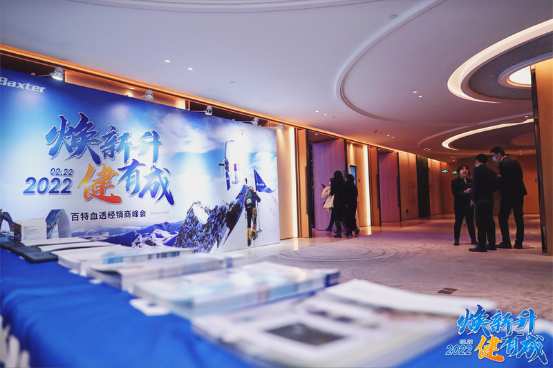 百特血透經(jīng)銷商峰會