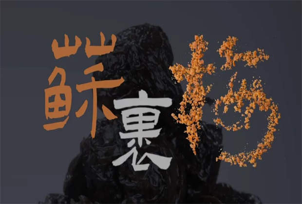 蘇裹梅，藏在味蕾里的鄉(xiāng)愁