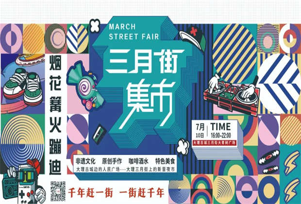 大理三月街夜市來啦！