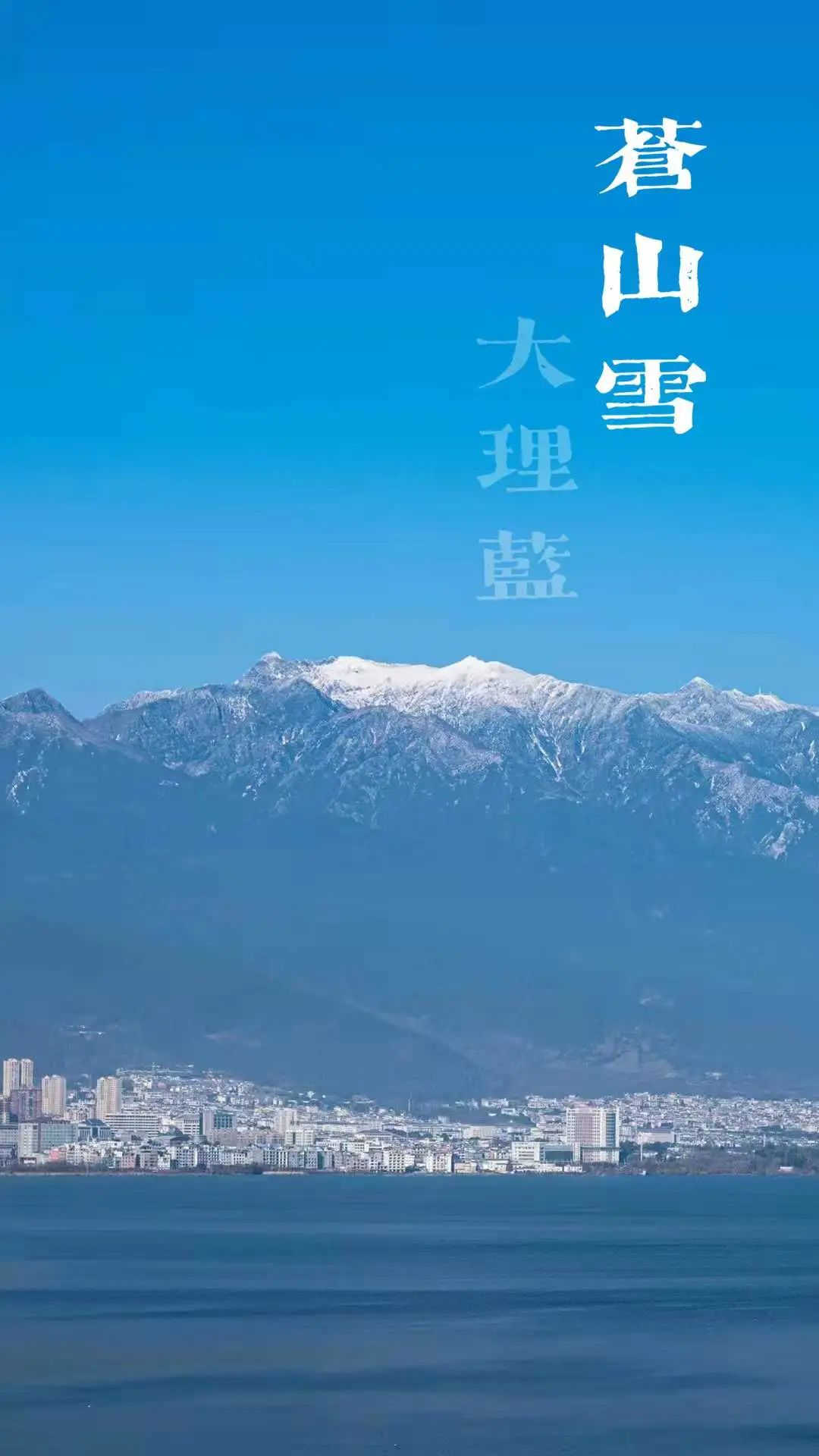大理策劃公司：蒼山雪，大理藍(lán)