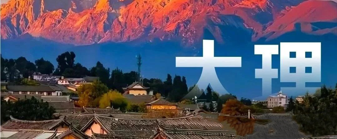 云南旅游,云南旅行社,云南團(tuán)建公司,云南策劃公司,云南會議會展,云南策劃執(zhí)行,大理旅游,大理旅行社,大理團(tuán)建公司,大理會議公司,大理會議會展,大理策劃公司：大理旅游聽勸！總結(jié)「懶人攻略」分享